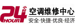 启东24小时空调维修服务中心
